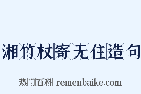 湘竹杖寄无住造句是什么意思的图片